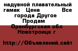 Tamac надувной плавательный гамак › Цена ­ 2 500 - Все города Другое » Продам   . Оренбургская обл.,Новотроицк г.